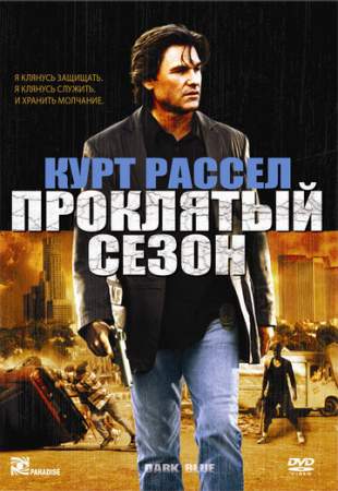 Проклятый сезон онлайн